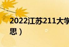 2022江苏211大学有哪些（211大学什么意思）