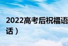 2022高考后祝福语简短8个字（祝学业有成的话）