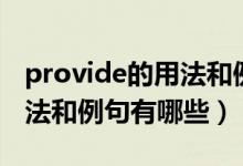 provide的用法和例句有哪些（provide的用法和例句有哪些）