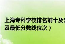 上海专科学校排名前十及分数线（2022年上海专科院校排名及最低分数线位次）