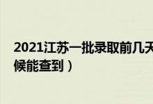 2021江苏一批录取前几天可查（2021江苏二本录取什么时候能查到）