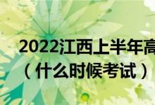 2022江西上半年高中学业水平考试时间推迟（什么时候考试）