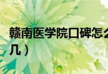 赣南医学院口碑怎么样好就业吗（全国排名第几）