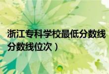 浙江专科学校最低分数线（2022年浙江专科院校排名及最低分数线位次）