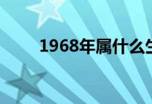 1968年属什么生肖（1968年属相）