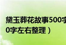 黛玉葬花故事500字（黛玉葬花的故事简介200字左右整理）