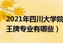 2021年四川大学院校排名（2022年四川大学王牌专业有哪些）