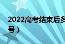 2022高考结束后多久填志愿（填报时间是几号）