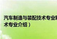 汽车制造与装配技术专业职业规划（2022汽车制造与装配技术专业介绍）