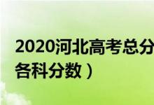 2020河北高考总分（2022年河北高考总分及各科分数）