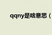 qqny是啥意思（qqny的缩写有哪些）