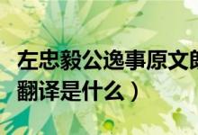 左忠毅公逸事原文朗读（左忠毅公逸事原文及翻译是什么）