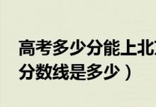 高考多少分能上北京外国语大学（2021录取分数线是多少）