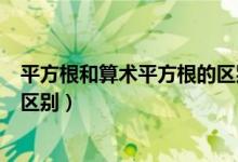 平方根和算术平方根的区别及概念（平方根和算术平方根的区别）