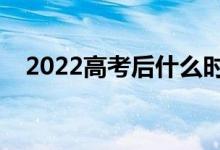 2022高考后什么时间报志愿（填报日期）