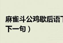 麻雀斗公鸡歇后语下一句（麻雀斗公鸡歇后语下一句）