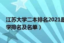 江苏大学二本排名2021最新排名（2022江苏最好的二本大学排名及名单）