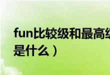 fun比较级和最高级有什么区别（fun比较级是什么）