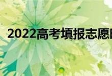 2022高考填报志愿时间有几天（截止日期）