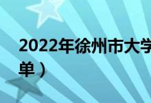 2022年徐州市大学有哪些（最新徐州学校名单）