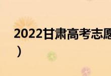 2022甘肃高考志愿填报时间安排（报考日期）