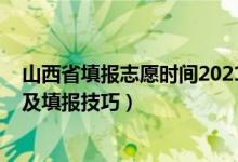 山西省填报志愿时间2021年（山西2022高考志愿填报时间及填报技巧）