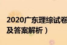 2020广东理综试卷（2020广东高考理综试题及答案解析）