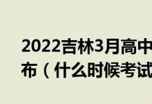 2022吉林3月高中学业水平考试延期时间公布（什么时候考试）