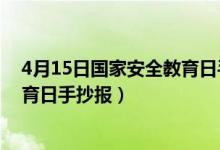 4月15日国家安全教育日手抄报简单（4月15日国家安全教育日手抄报）