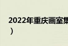 2022年重庆画室集训哪个好（十大画室排名）