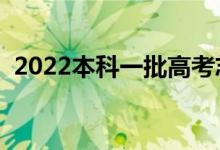 2022本科一批高考志愿的时间（几号填报）