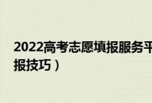 2022高考志愿填报服务平台官网广西省（2022高考志愿填报技巧）