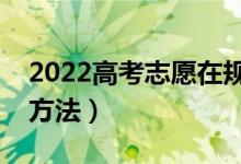 2022高考志愿在规定时间内能改几次（修改方法）