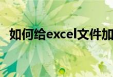 如何给excel文件加密（怎么给Excel加密）