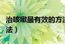 治咳嗽最有效的方法蒜（蒜治咳嗽最有效的方法）