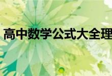 高中数学公式大全理科（高中数学公式大全）