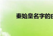 秦始皇名字的由来（秦始皇名字）