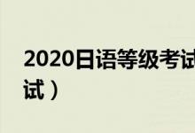 2020日语等级考试报名时间（一年有几次考试）