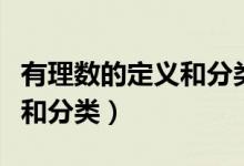 有理数的定义和分类讲解视频（有理数的定义和分类）