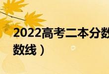 2022高考二本分数线是多少分（预计二本分数线）