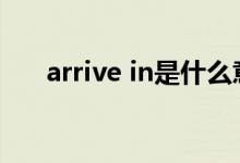 arrive in是什么意思（arrive过去式）