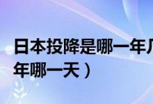 日本投降是哪一年几月几日（日本投降是哪一年哪一天）