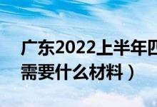 广东2022上半年四六级口语考试退费方法（需要什么材料）