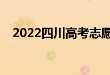 2022四川高考志愿时间（什么时候填报）