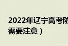 2022年辽宁高考防疫要求有哪些（哪些方面需要注意）