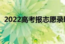 2022高考报志愿录取时间（什么时候录取）