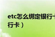 etc怎么绑定银行卡不扣款（etc怎么绑定银行卡）