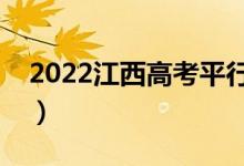 2022江西高考平行志愿录取方法（怎么录取）