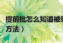 提前批怎么知道被录取（提前批录取结果查询方法）