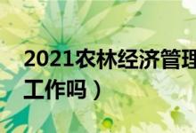 2021农林经济管理专业就业前景如何（好找工作吗）